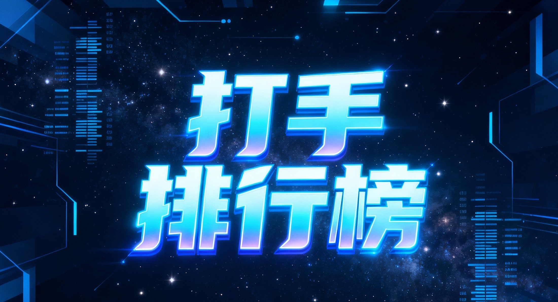打手排行榜