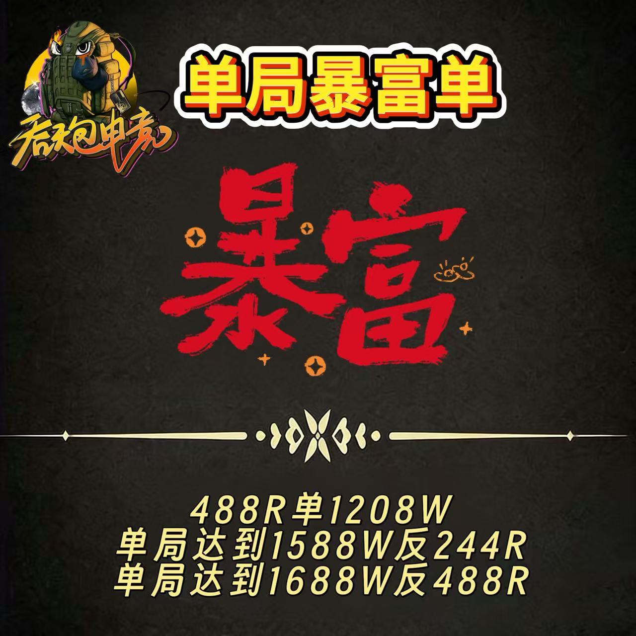 单局暴富单