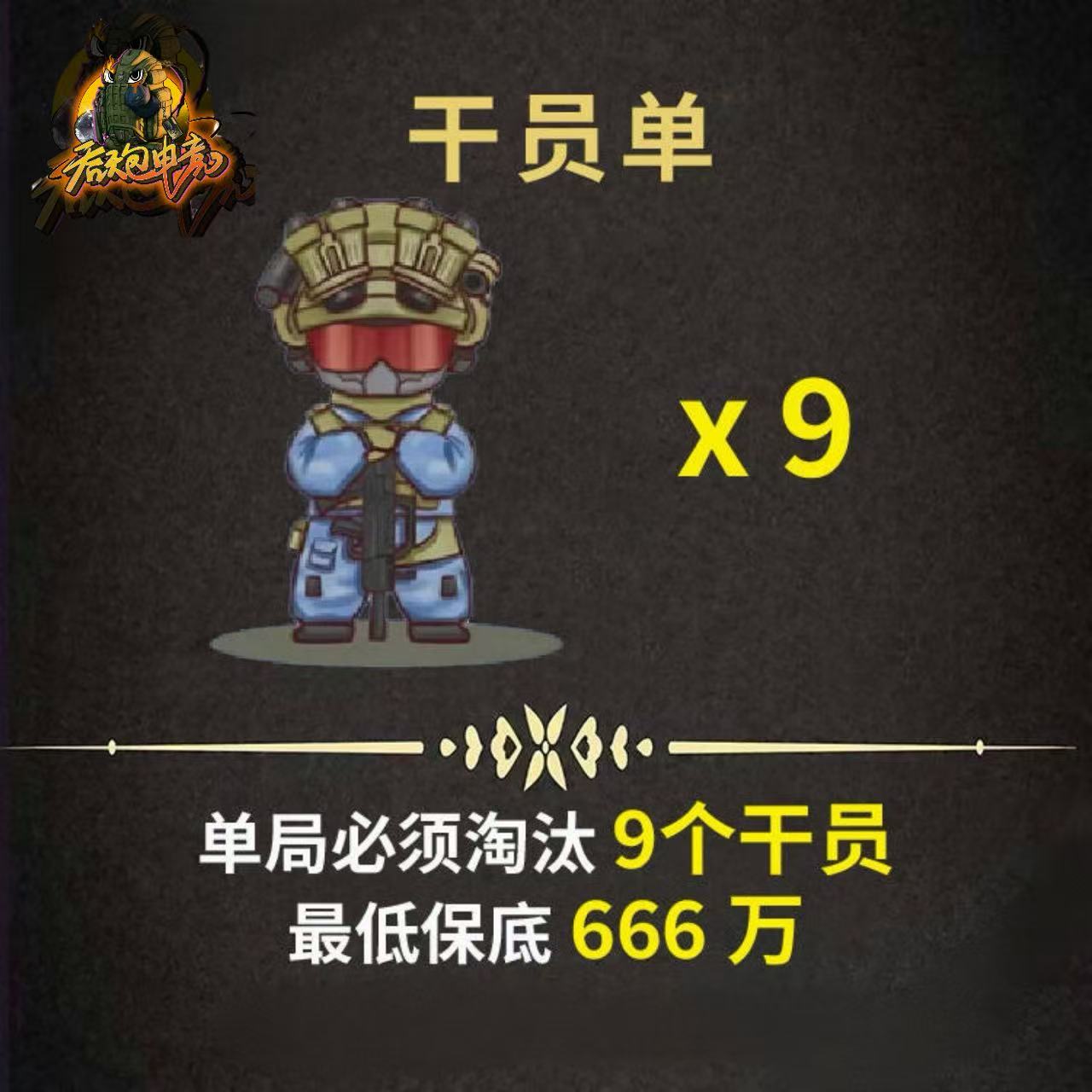 天才少年9杀（可抢人头版本）