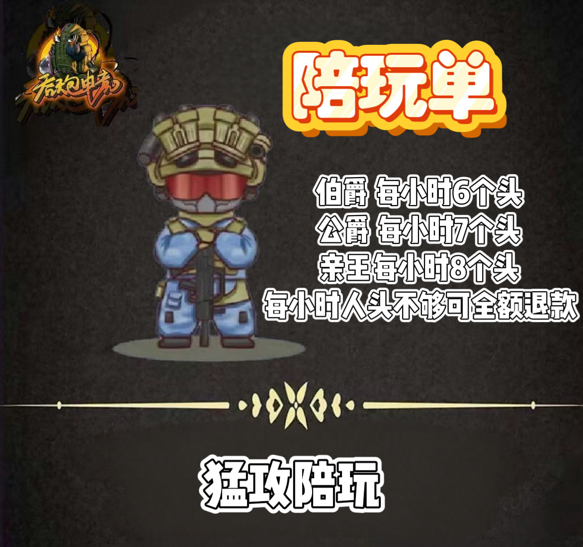 绝密伯爵单陪