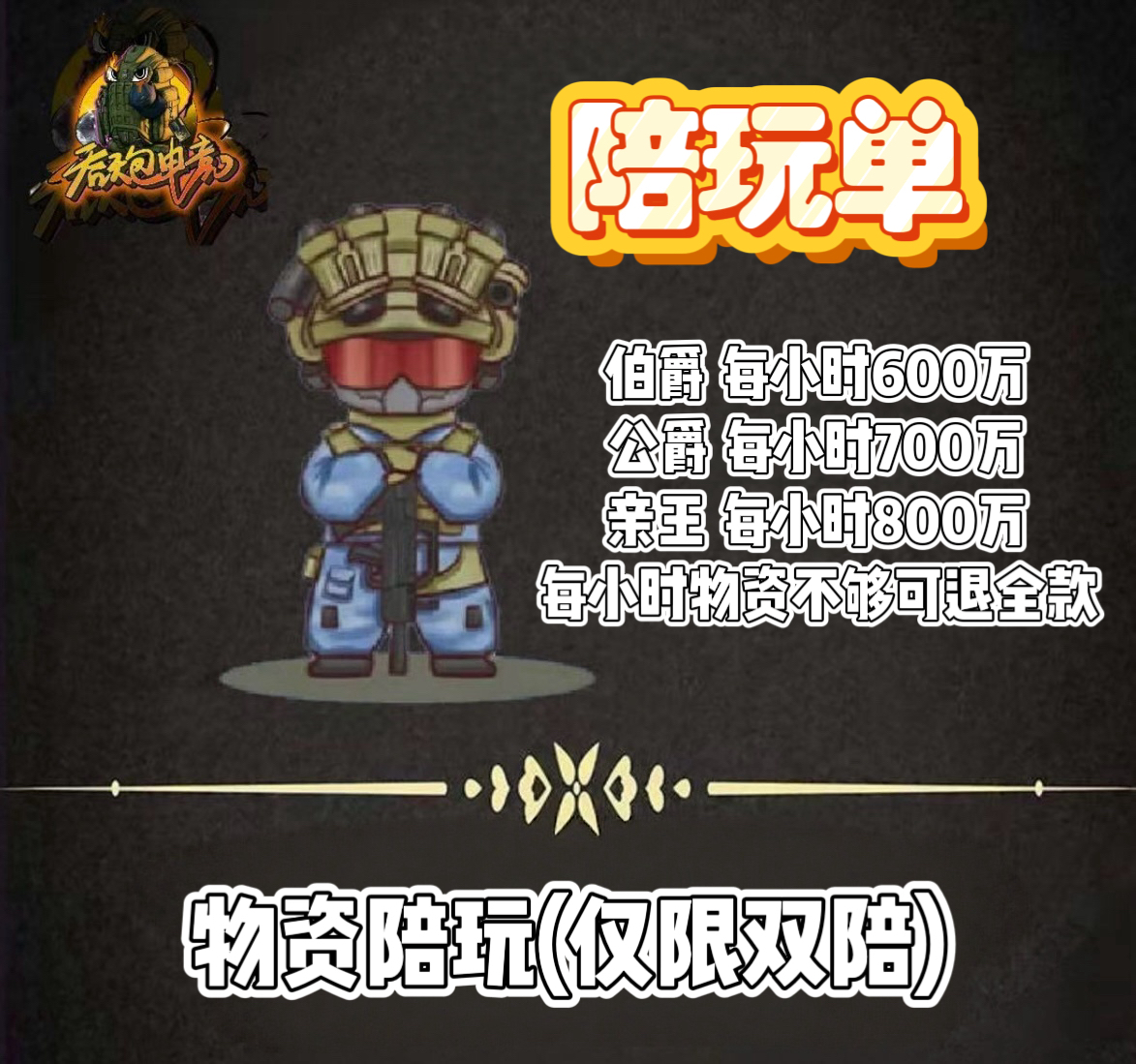 绝密伯爵双陪保物资