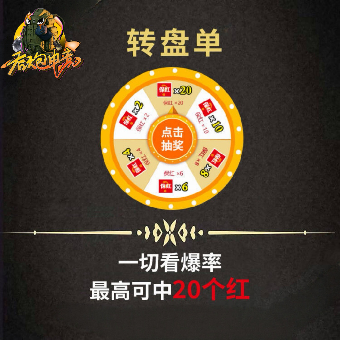 保红转盘